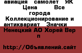 1.2) авиация : самолет - ЯК 40 › Цена ­ 49 - Все города Коллекционирование и антиквариат » Значки   . Ненецкий АО,Хорей-Вер п.